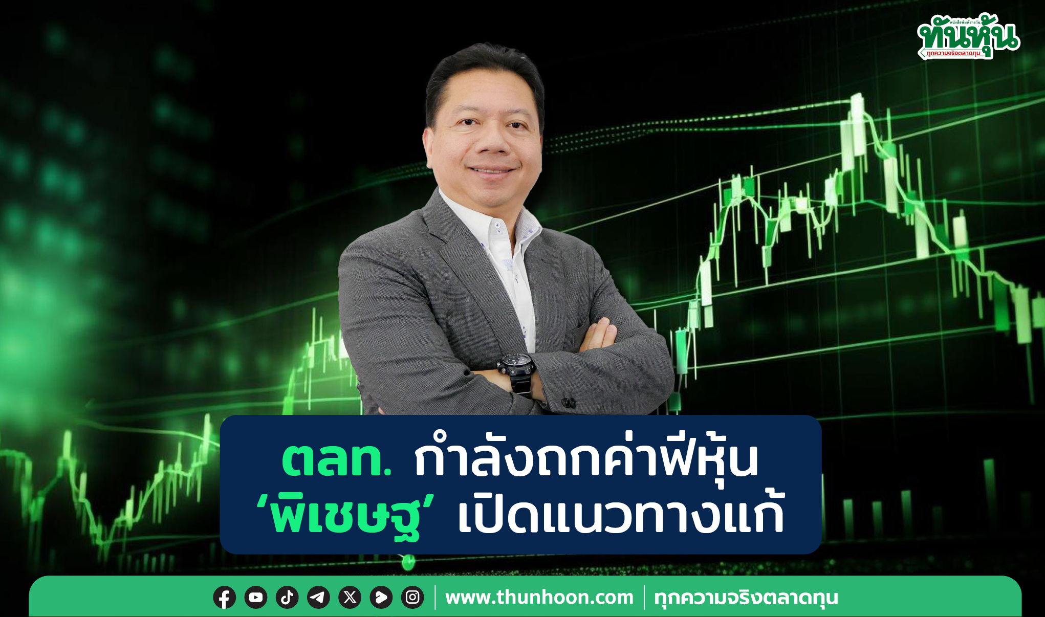 ตลท.กำลังถกค่าฟีหุ้น ‘พิเชษฐ’เปิดแนวทางแก้